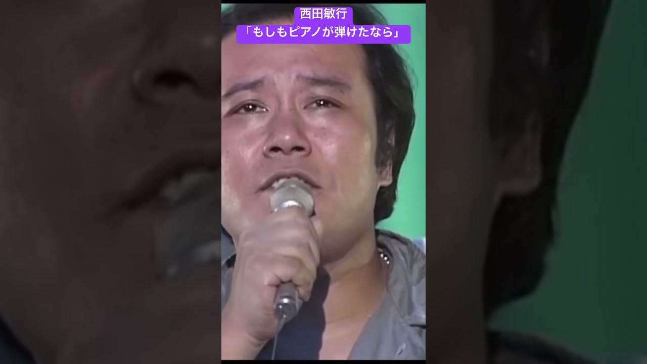 西田敏行「もしもピアノが弾けたなら」