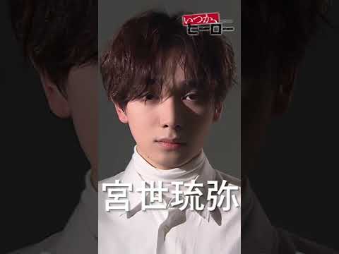#宮世琉弥 ドラマ「いつか、ヒーロー」桐谷健太主演 4月6日(日)よる10時15分スタート20年間消息不明の男が立ち上がる、不屈の復讐エンターテインメントが始まる#shorts