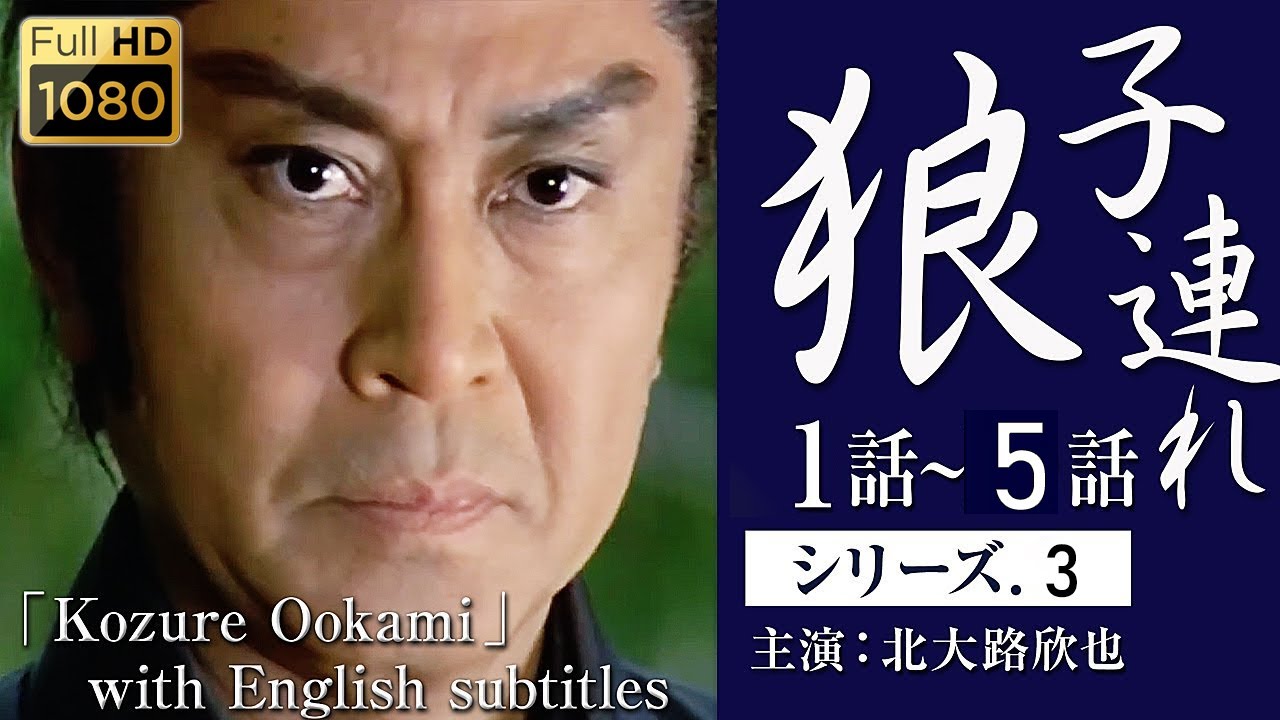 「子連れ狼 シリーズ3」1話〜 5話（主演：北大路欣也）「Kozure Ookami」 with English subtitles