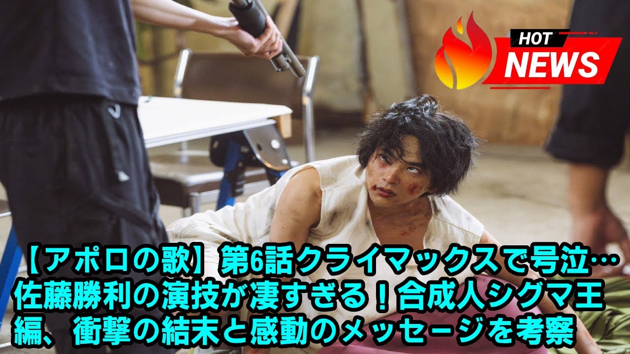 【timelesz】【アポロの歌】第6話クライマックスで号泣…佐藤勝利の演技が凄すぎる！合成人シグマ王編、衝撃の結末と感動のメッセージを考察