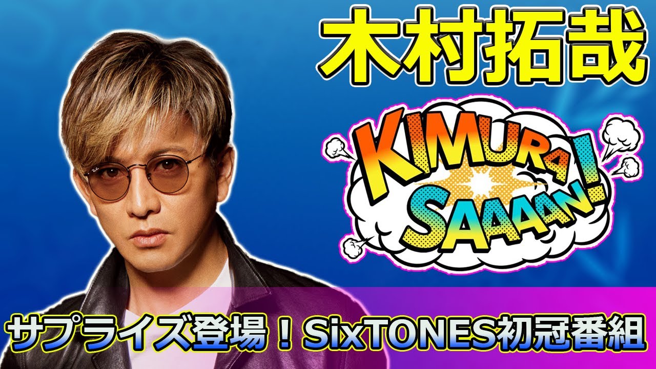 【速報】「木村拓哉がサプライズ登場！SixTONES初冠番組『Golden SixTONES』で大興奮の瞬間を見逃すな！」 #SixTONES,#木村拓哉,#明石家さんま,