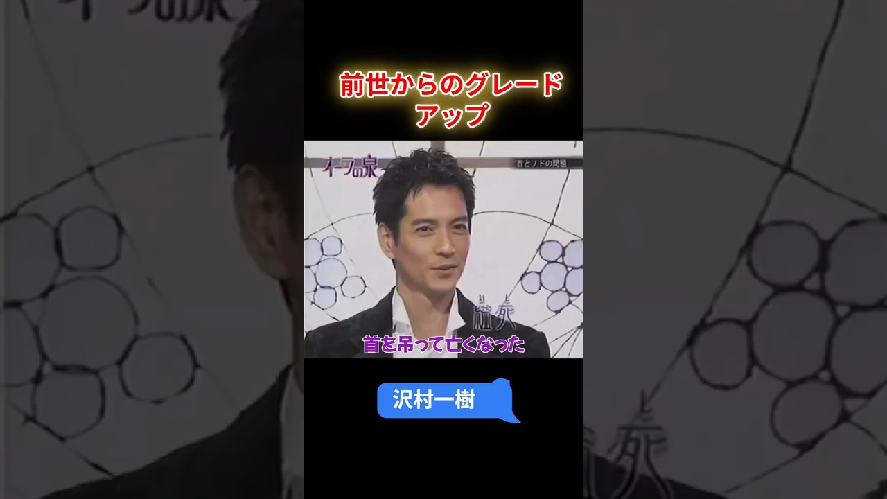 【オーラの泉】沢村一樹　前世からのグレードアップ　#オーラの泉 #美輪明宏 #江原啓之 #スピリチャル #霊界 #霊感 #前世 #守護霊 #除霊