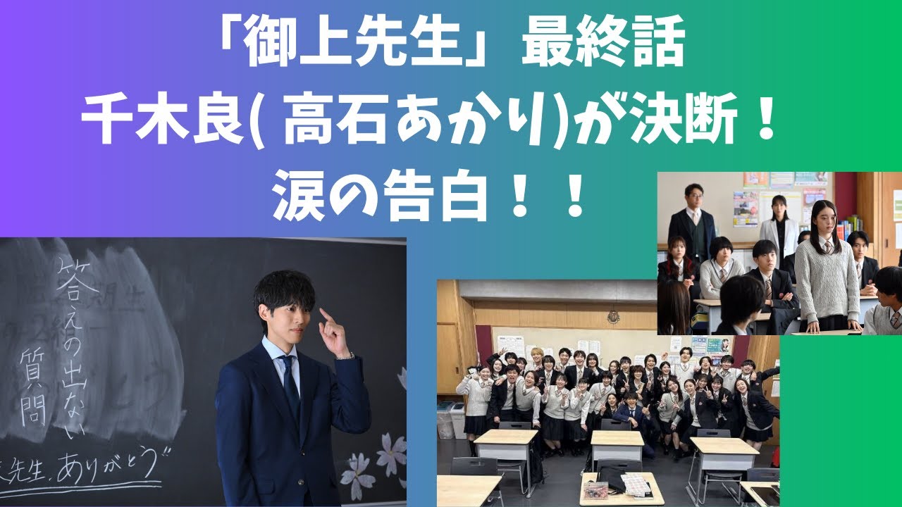 「御上先生」最終話、千木良( 高石あかり)が決断！涙の告白！！