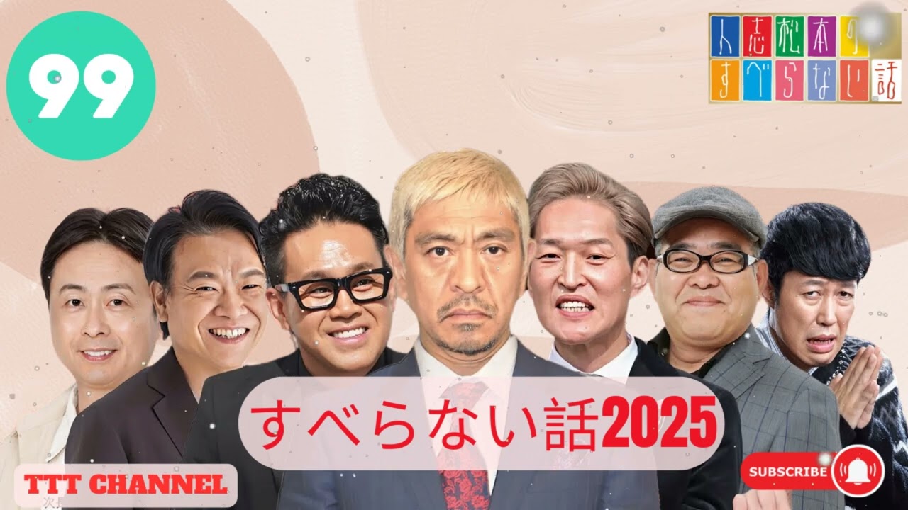 【#99】千原ジュニアの すべらない話【睡眠用・作業用・ドライブ・高音質BGM聞き流し】- TTT CHANNEL