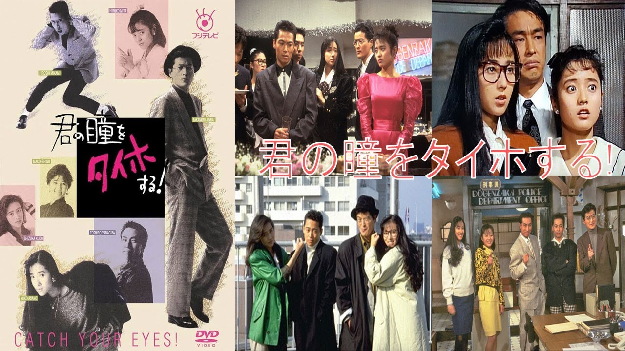 ドラマ『君の瞳をタイホする!』7話一9話 🎰🎰🎰 Kimi no Hitomi wo Taihosuru! (1988) Full Ep