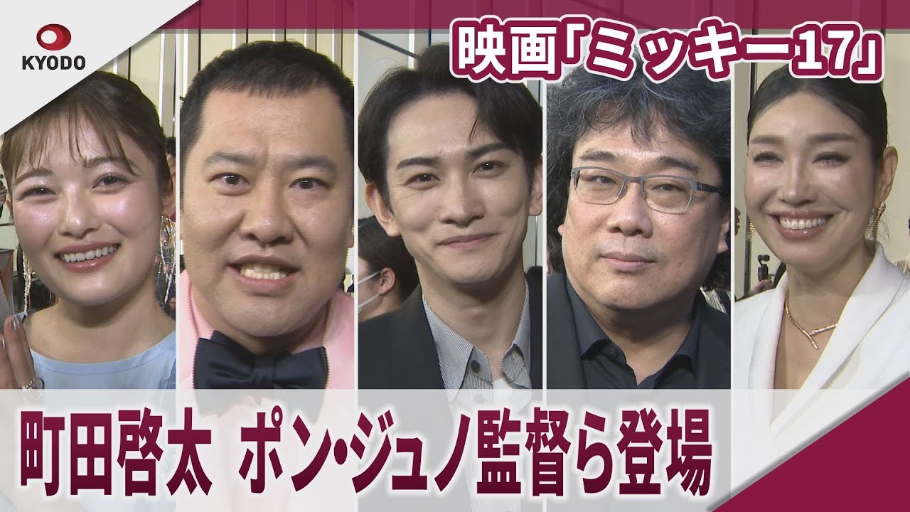 映画「ミッキー17」  町田啓太、ポン・ジュノ監督、とにかく明るい安村らが登場  映画「ミッキー17」ジャパンプレミア・レッドカーペットイベント