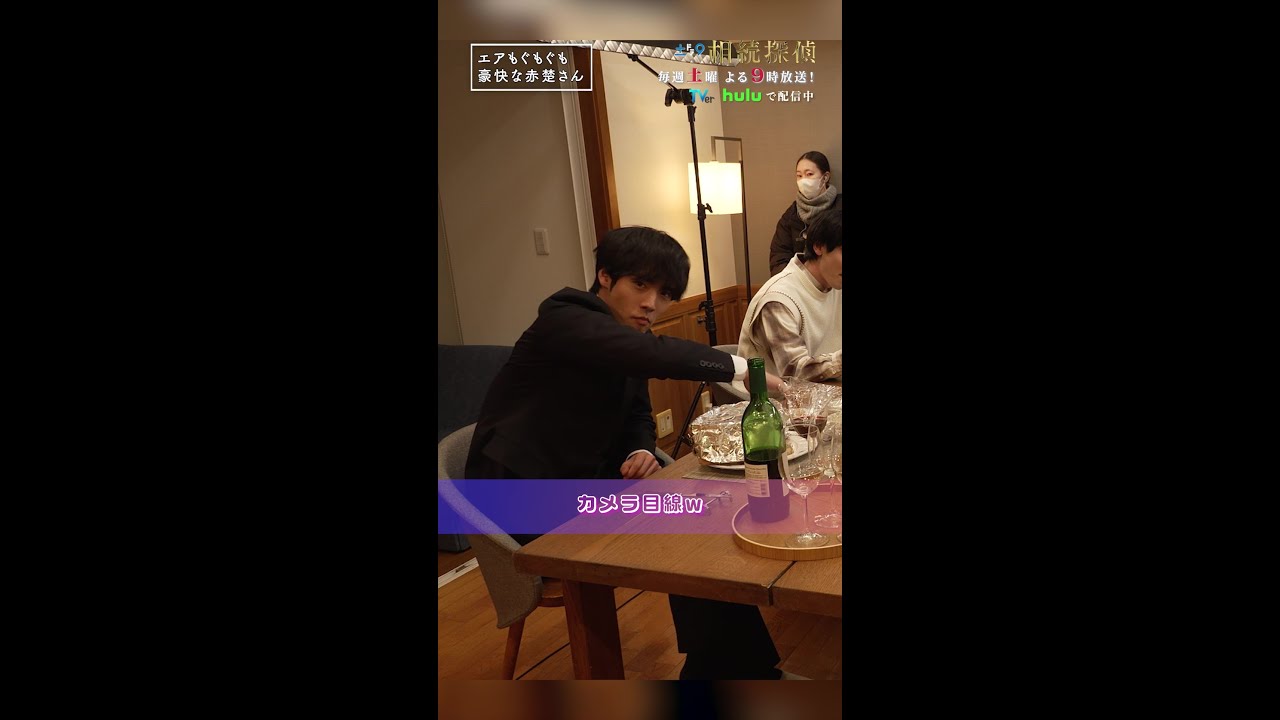 エアもぐもぐが豪快な赤楚さん🍖 #相続探偵 #第8話 #ドラマ #メイキング #赤楚衛二 #shorts