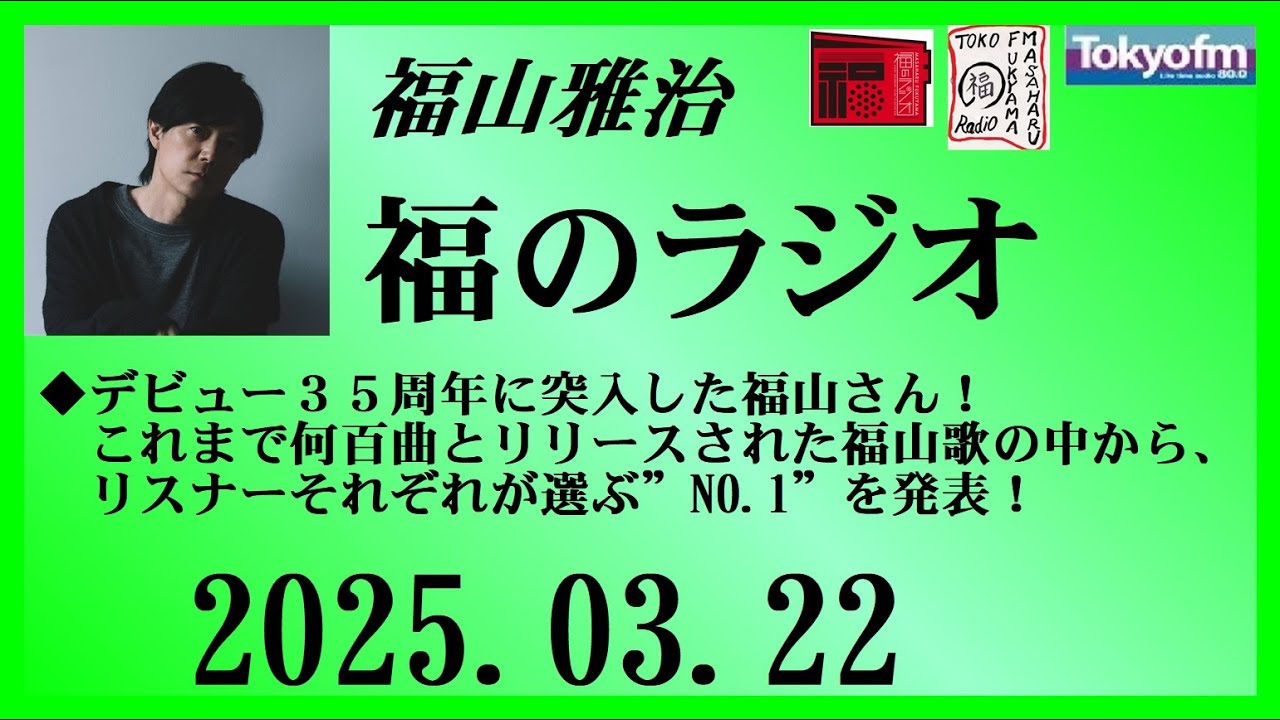 福山雅治  福のラジオ  2025.03.22〔485回〕