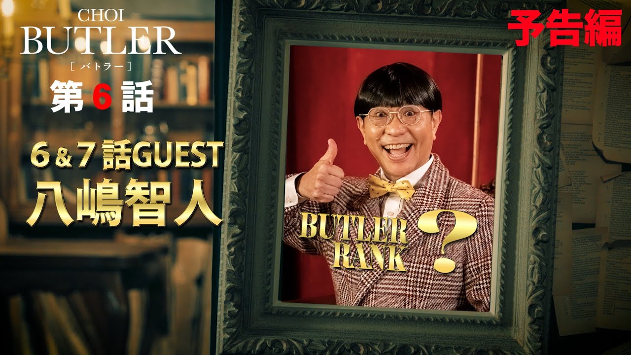 「BUTLER」第6話予告編（ゲスト：八嶋智人）