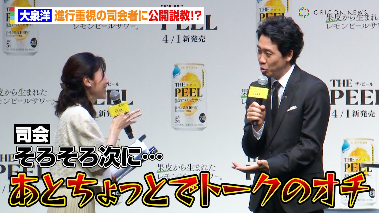 大泉洋、進行重視の司会者に公開説教！？　斎藤工の神フォローも「1周回ってものすごいコンビ」　“レモンピールサワー”『THE PEEL』商品説明会＆新TV-CM発表会