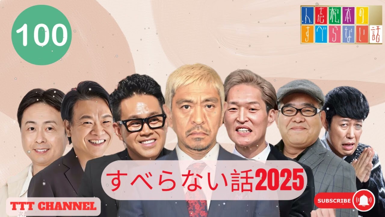 【広告なし】人志松本のすべらない話 【作業用・睡眠用・聞き流し】人気芸人フリートーク 面白い話 まとめ #100- TTT CHANNEL