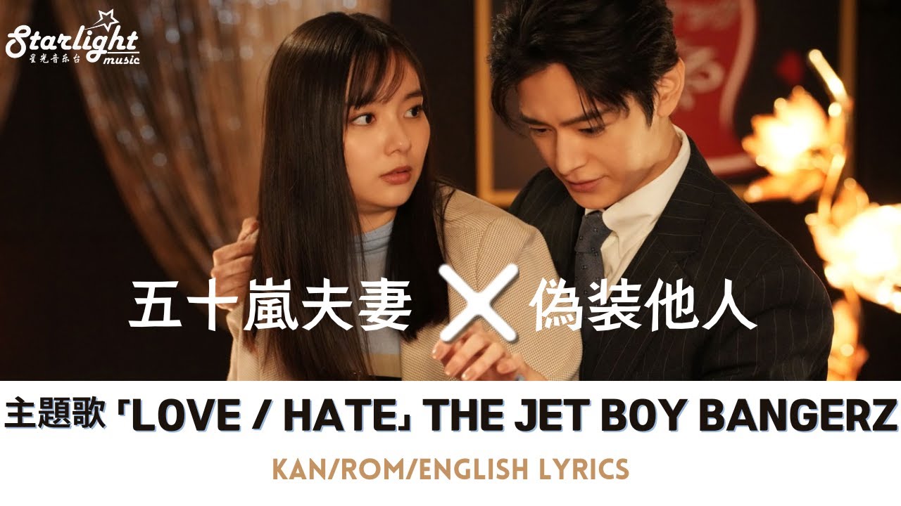 ドラマ 《五十嵐夫妻は偽装他人》 OP 主題歌 「LOVE / HATE」 THE JET BOY BANGERZ 【Kan/Rom/English Lyrics】 オープニングテーマ
