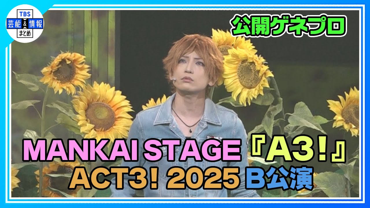 【MANKAI STAGE『A3!』ACT3! 2025 B公演】初代組とタイマンACT！天馬のピンチを夏組の絆が救う【公開ゲネプロ】