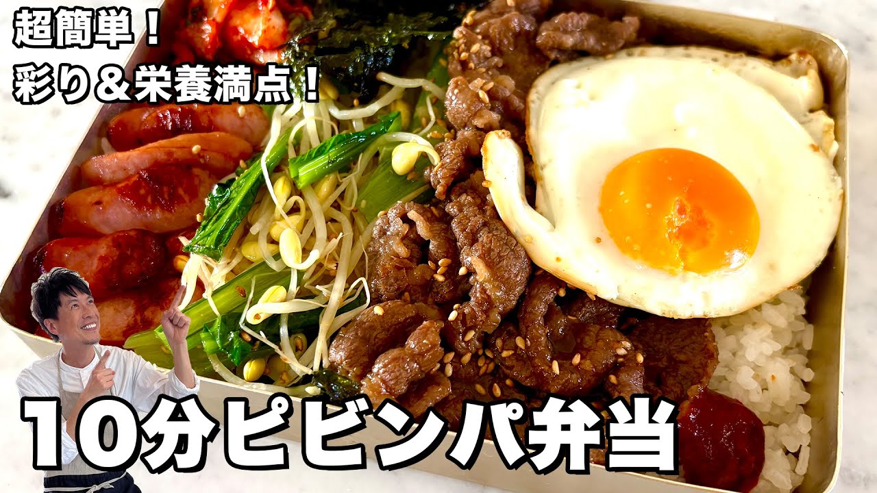 超簡単！彩り＆栄養満点！10分でできるピビンパ弁当の作り方