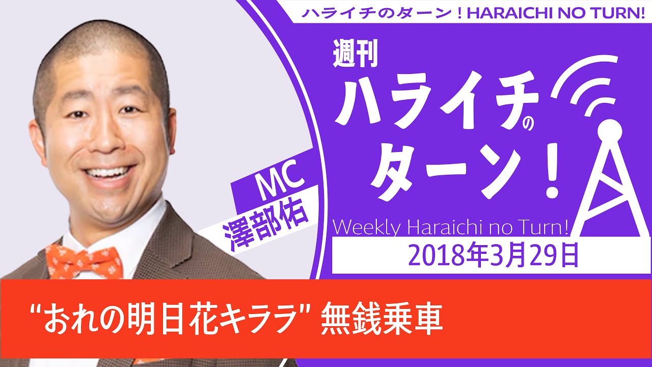 “おれの明日花キララ” 無銭乗車【ハライチのターン！澤部トーク】2018年3月29日