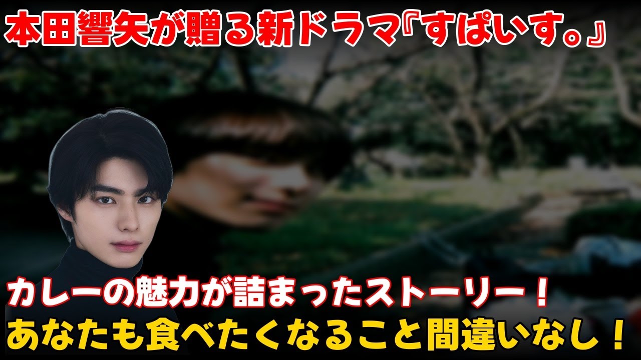 【エンタメ】 「本田響矢主演『すぱいす。』：カレーを食べたくなる新ドラマの魅力とは？」 #本田響矢,#すぱいす,#奥野壮
