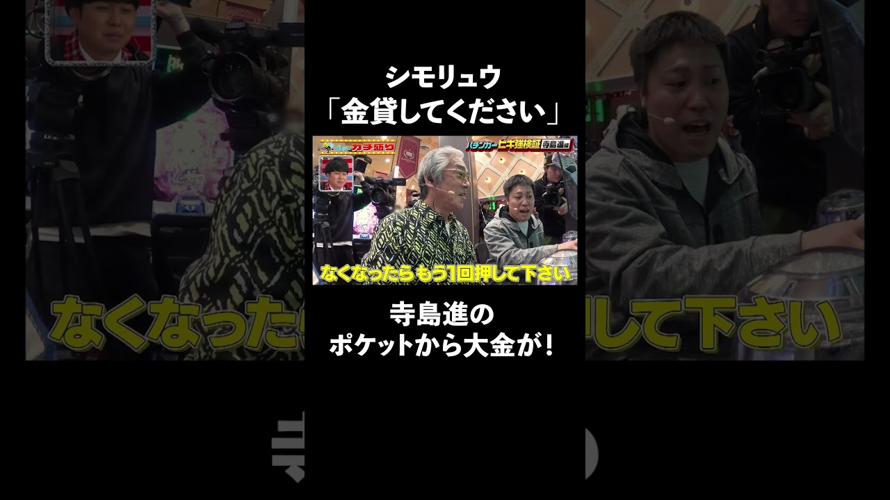 名優・寺島進が人生初パチンコ！ポケットから10万円を軽々取り出す│ 見取り図盛山×さらば青春の光 『#パーラーカチ盛り ABEMA店』毎週金曜よる11時〜  #Shorts