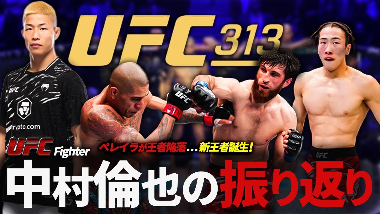 【鶴屋怜 vs ジョシュアヴァン】中村倫也のUFC313 振り返り！ペレイラ vs アンカラエフも！
