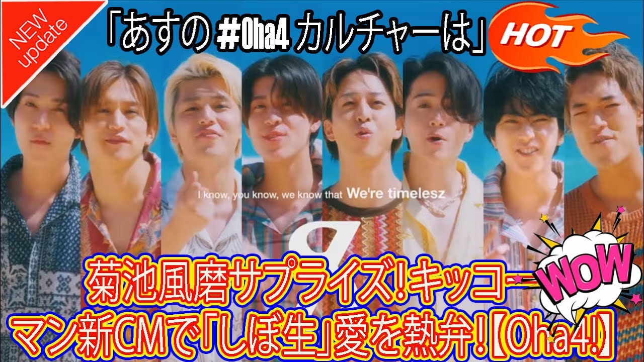 【Timelesz】菊池風磨サプライズ！キッコーマン新CMで「しぼ生」愛を熱弁！【Oha4!】
