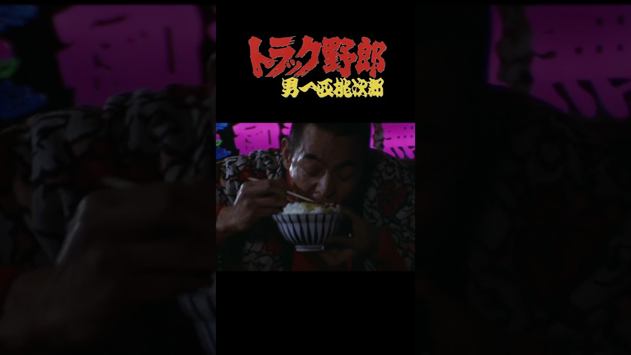 【男一匹桃次郎】食事シーン #トラック野郎  #菅原文太  #食事シーン