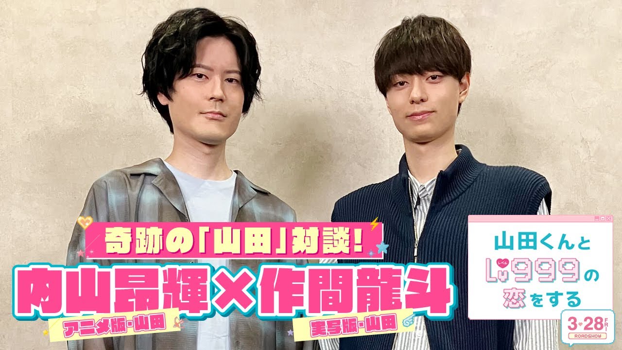 作間龍斗×内山昂輝 奇跡の「山田」対談！『山田くんとLv999の恋をする』アニメ版&実写版山田の二人が語りつくす♥【3月28日（金）ROADSHOW】