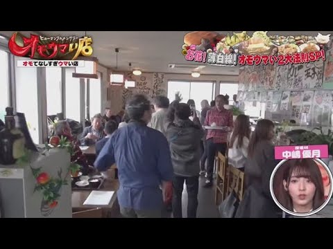(櫻坂46) 中嶋優月x オモウマい店  2025年3月25日 FULL SHOW