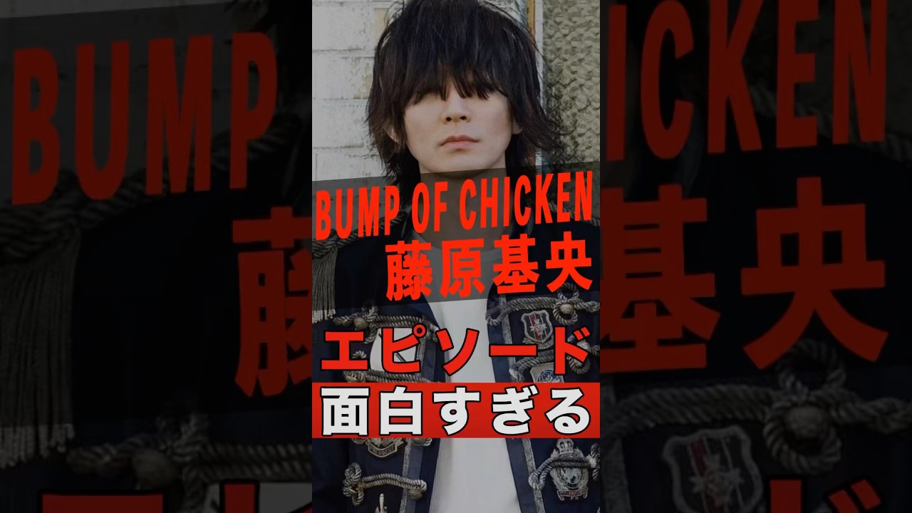 BUMP OF CHICKEN 藤原基央の面白すぎる雑学 #shorts #ゴシップ #芸能人 #芸能界 #おもしろい #雑学 #アーティスト #ミュージシャン #バンド #藤原基央 #バンプ