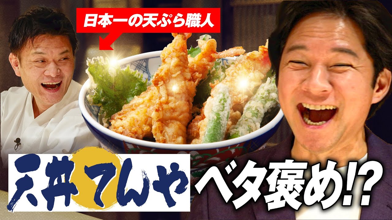 【驚愕】日本一の天ぷら職人が「天丼てんや」をベタ褒め！その理由とは…？【くすのき 楠忠師】