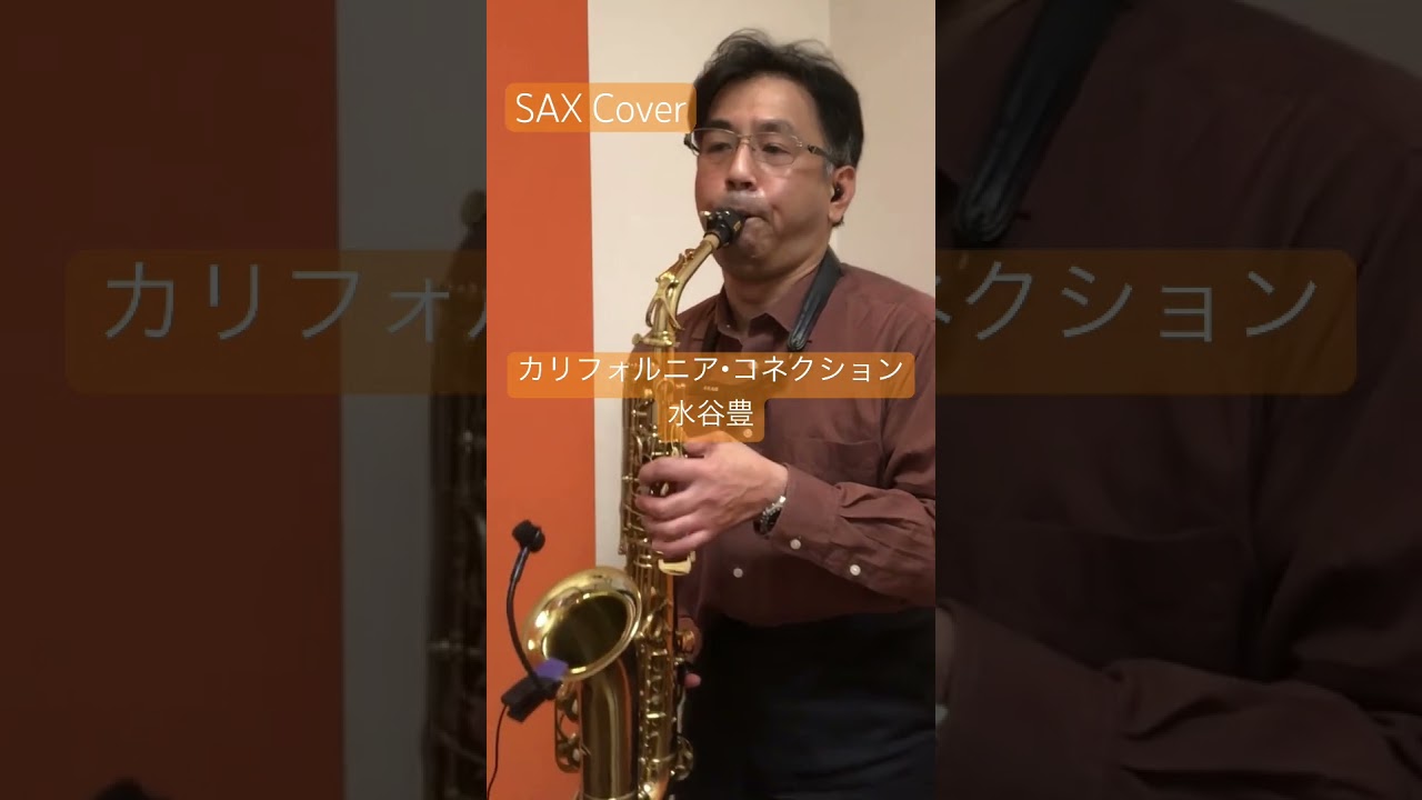 『カリフォルニア・コネクション / 水谷豊』 【アルトサックス カバー】#Shorts