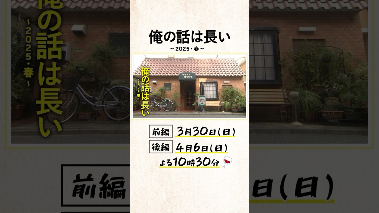 本編映像解禁です✨ #俺の話は長い 〜2025・春〜 #生田斗真 #安田顕 #小池栄子 #清原果耶 #杉野遥亮 #西村まさ彦 #原田美枝子 #shorts