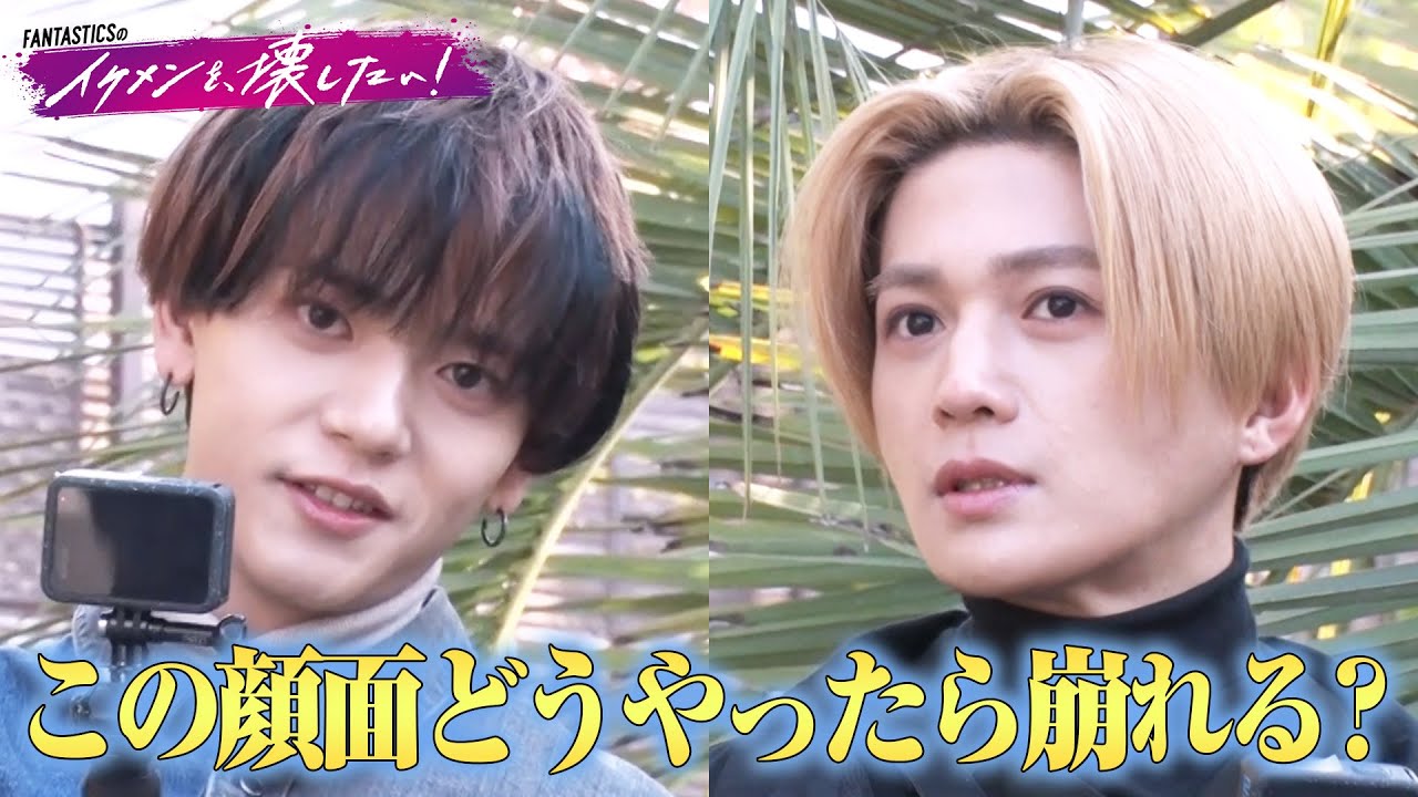 国宝級イケメン #八木勇征 ビビり爆発！！天然発言にスタジオ爆笑 | #FANTASTICS 新冠番組「FANTASTICSのイケメンを、壊したい！」 #イケ壊