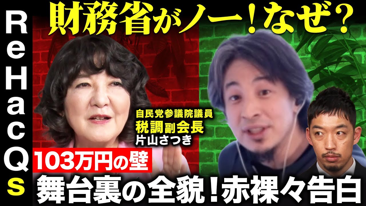 【ひろゆきvs自民税調副会長】片山さつき衝撃告白！103万円の壁…内幕明かされる【ReHacQ西田亮介】