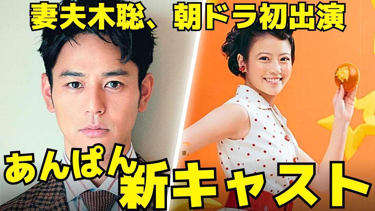 【あんぱん】妻夫木聡が朝ドラ初出演！トークショーでは撮影の裏話も！