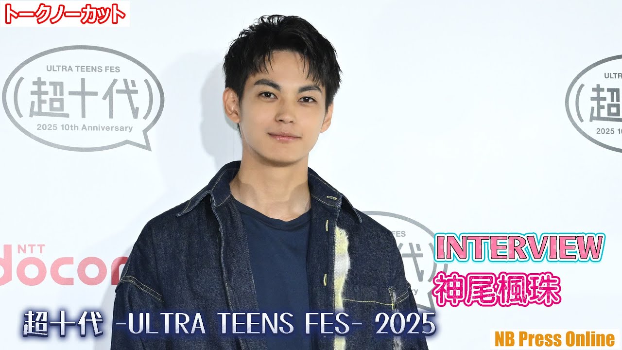 【インタビュー】神尾楓珠「十代のエネルギーはやっぱりすごい！」「超十代 -ULTRA TEENS FES- 2025」