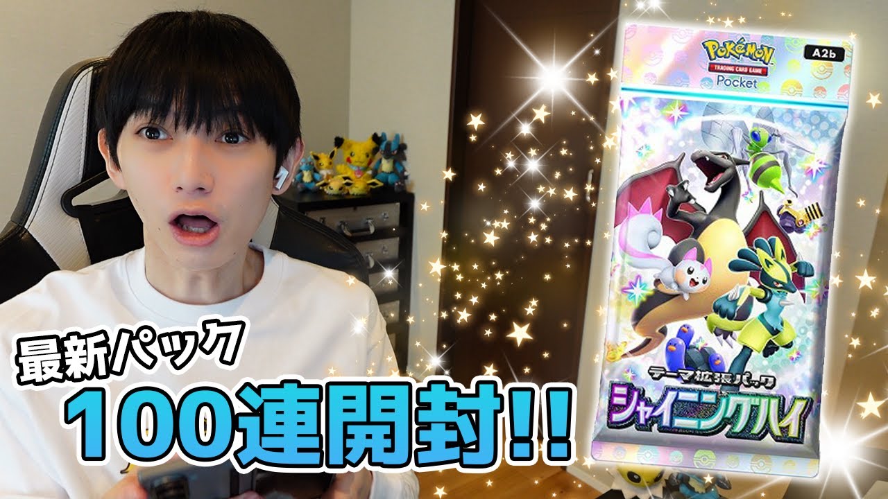 【ポケポケ】シャイニングハイ100パック開封【本郷奏多の日常】