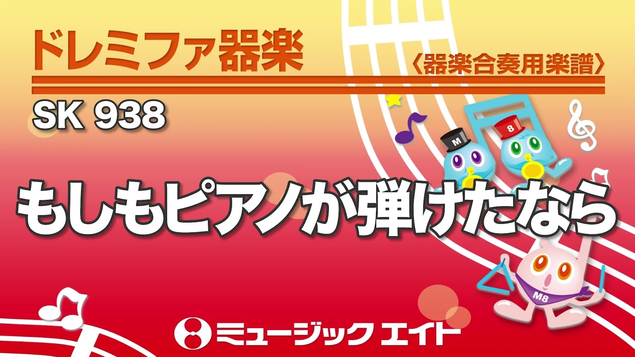 《ドレミファ器楽》もしもピアノが弾けたなら（SK音源）