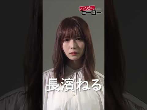 #長濱ねる ドラマ「いつか、ヒーロー」桐谷健太主演 4月6日(日)よる10時15分スタート20年間消息不明の男が立ち上がる、不屈の復讐エンターテインメントが始まる #shorts