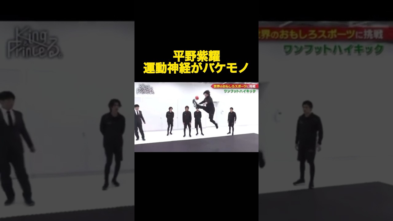 平野紫耀　運動神経がバケモノ#shorts