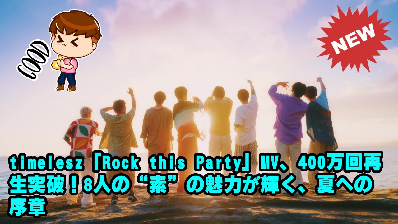 【timelesz】timelesz「Rock this Party」MV、400万回再生突破！8人の“素”の魅力が輝く、夏への序章