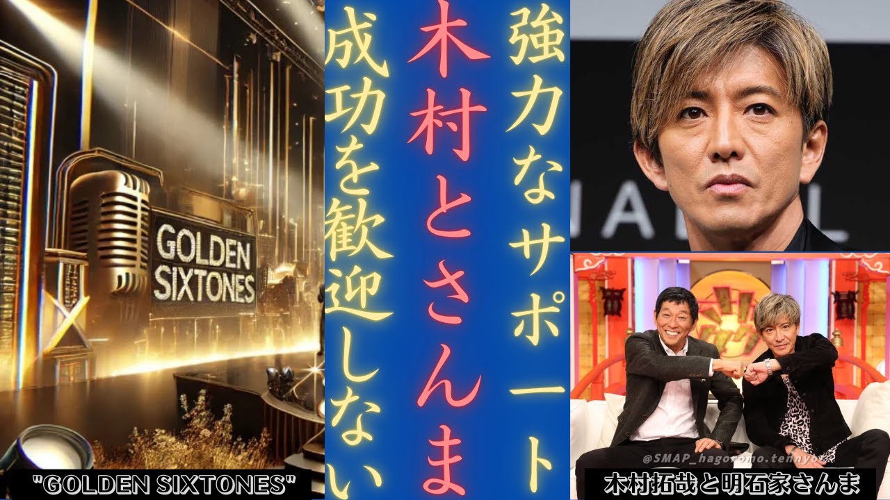 木村拓哉 明石家さんまがSixTONESを応援『GoldenSixTONES』はフジテレビの新『SMAP×SMAP』になれるか？ | 新しい日記