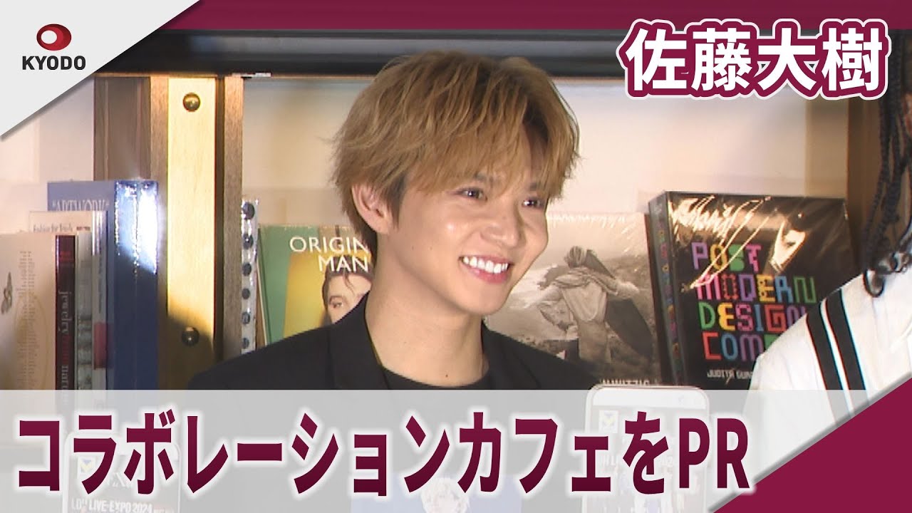 佐藤大樹 「LDH LIVE-EXPO 2024」コラボレーションカフェ記者発表会