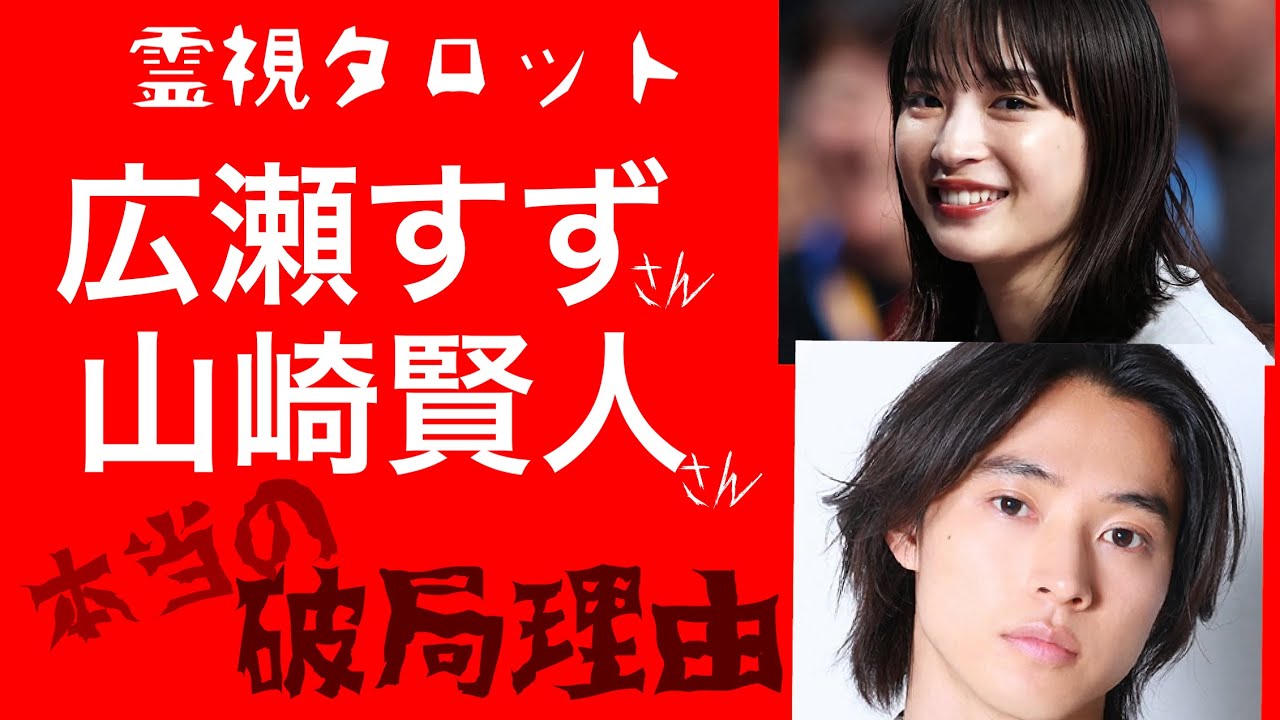 「広瀬すずさん、山崎賢人さん破局の本当の理由・まさかの秘密が！？」