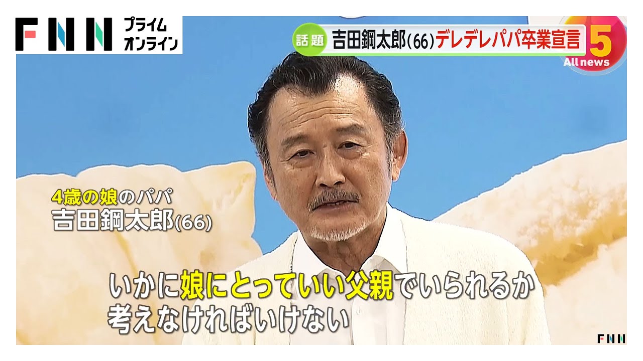 吉田鋼太郎（66）4歳愛娘の“デレデレパパ”から卒業宣言「一回真っ白にして、娘と向き合いたい」