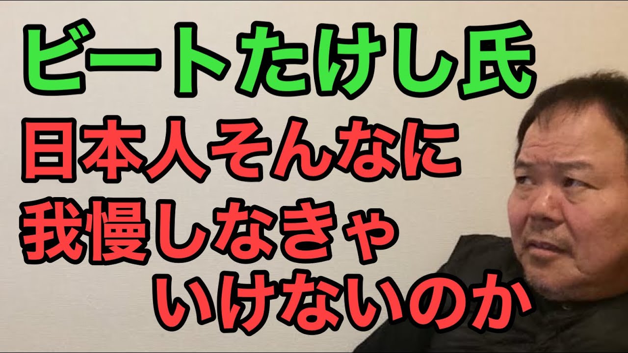 第1077回 ビートたけし氏 日本人そんなに我慢しなきゃいけないのか
