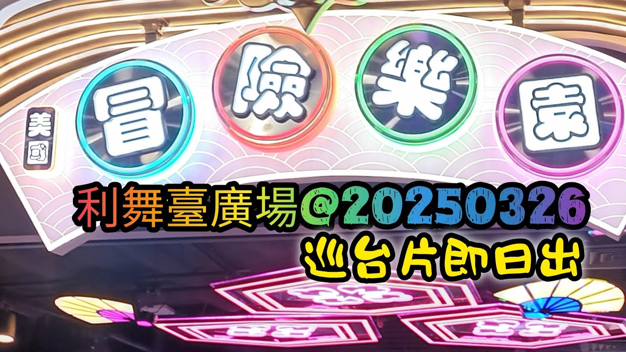 💛巡台💛利舞臺廣場冒險樂園@20250326 特別優惠資訊請看說明欄 #夾娃娃 #夾公仔 #巡台 #冒險樂園 #NAMCO #歡樂天地 #TAITO #巡台片即日出 #DIY #家常便飯 #鑽石畫