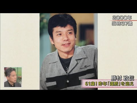 【徹子の部屋】「勝村政信  61歳!昨年「還暦」を迎え」~ 🅽🅴🆆 2025 ~🔥🔥🔥🇭 🇴 🇹🤡🤡🇭 🇴 🇹🔥🔥🔥