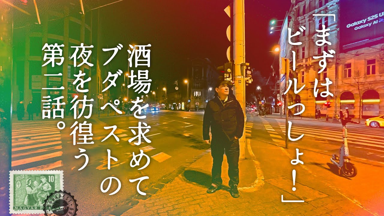 ＃2  ハンガリー編  ピエール瀧【＃ユアレコ】