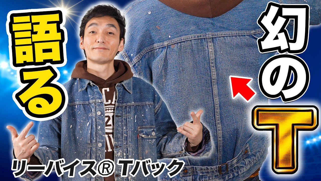 【草彅剛】リーバイスの「Tバック」すべて見せます！【LEVI’S® VINTAGE】