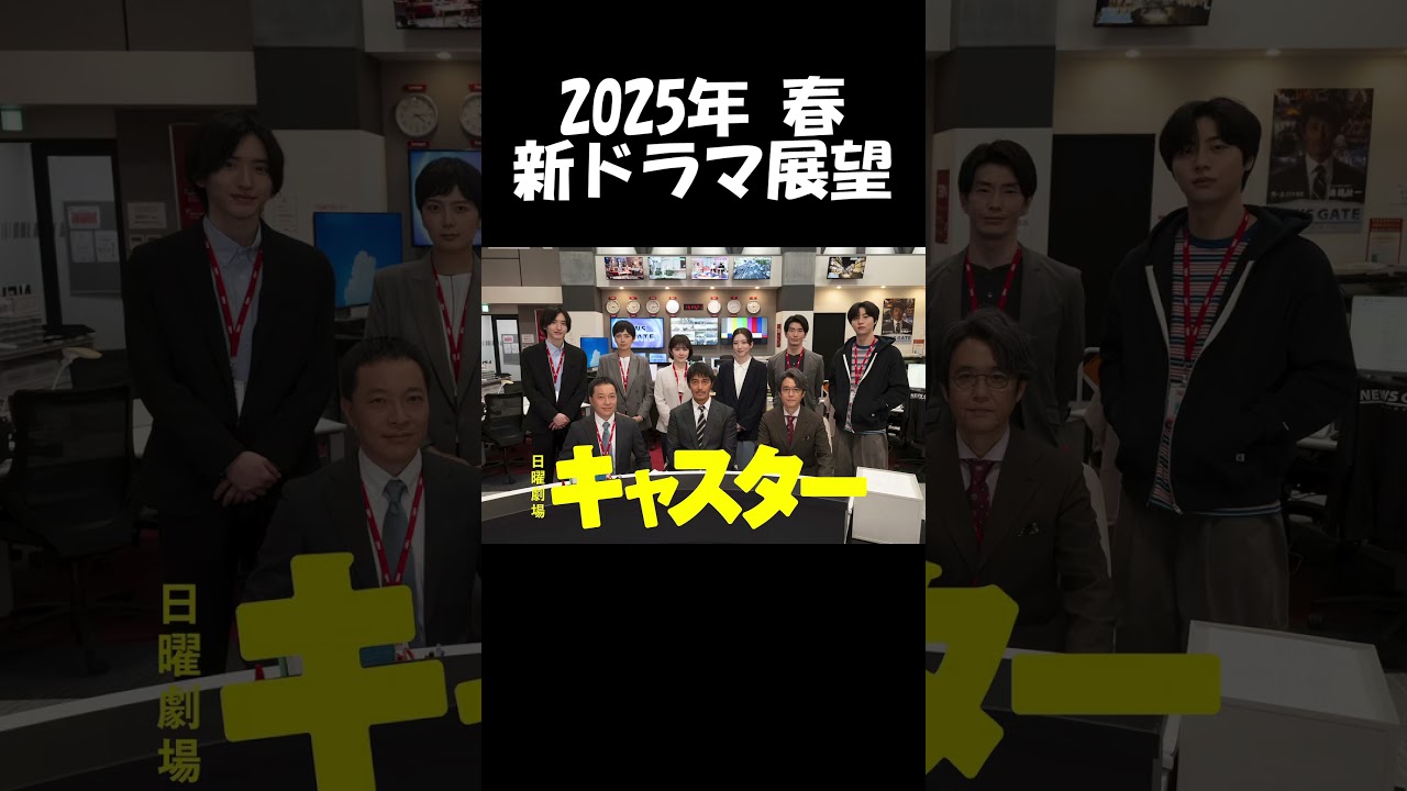 【阿部寛×永野芽郁】TBS系『キャスター』2025年春ドラマ展望