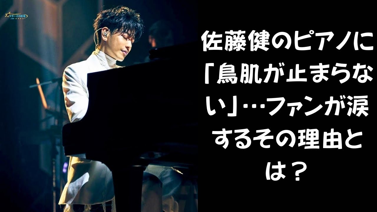 【弾いてる姿が美しすぎる…】佐藤健のピアノスキルがプロ級！？「センスの塊」と称賛される理由とは？